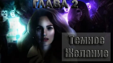 Темное желание 5