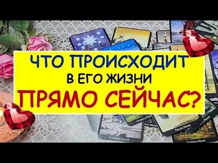 Что происходит в его жизни прямо сейчас