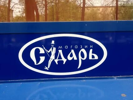 Сударь подольск