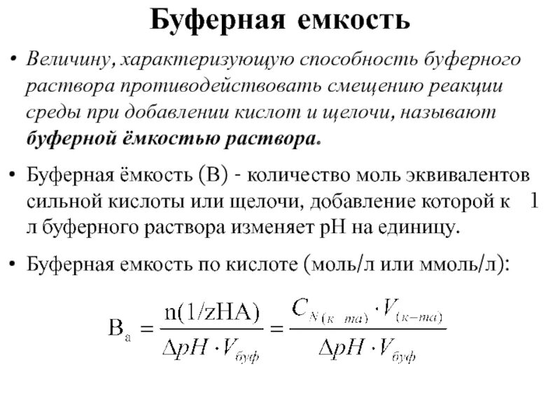 Как определяется буферная емкость раствора. Количественная характеристика буферной емкости. Буферная емкость по щелочи рассчитывается по формуле. Количественная характеристика буферных растворов. Количественная характеристика буферных растворов.