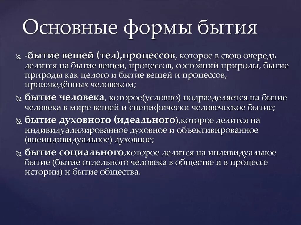 Понятие бытие в философии ввел. Формы существования бытия. Формы существования философии. Формы человеческого бытия. Основная форма бытия.