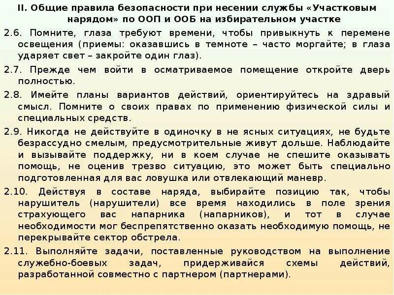 Наставление 495. Требования техники безопасности при несении службы. Меры безопасности при несении службы Росгвардия. Требования безопасности и охраны общественного порядка. ООП И ООБ при проведении массовых мероприятий.