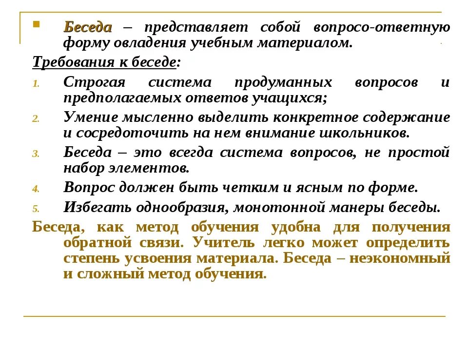 Требования к методу беседы в психологии. Метод беседы в педагогике. Беседа как метод обучения. Приемы метода беседы в педагогике.