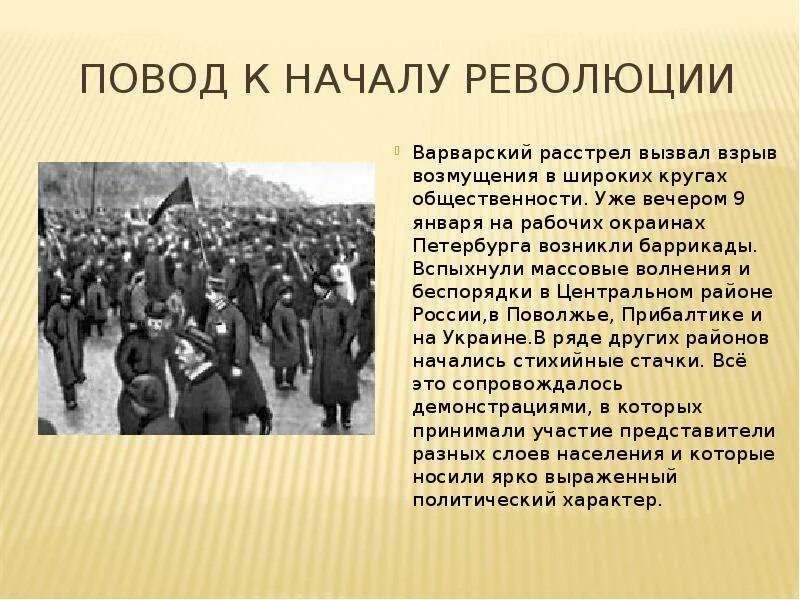 Поводом к началу революции. Что послужило поводом к началу революции 1905 года. Повод первой Российской революции. Повод начала первой русской революции. Повод к первой русской революции послужил расстрел:.