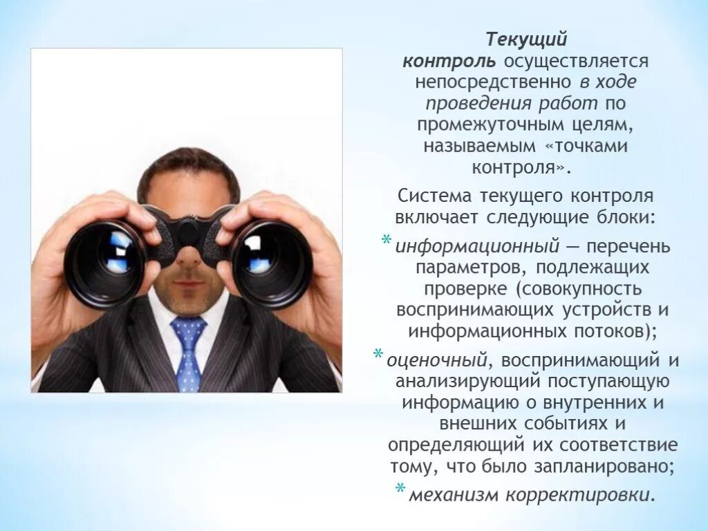 А также контроль. Текущий контроль. Текущий контроль проводится в ходе. Текущий контроль это контроль. Осуществляется непосредственно в ходе проведения работ.