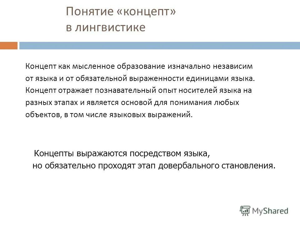 концепт в лингвокультурологии. ключевые концепты культуры в лингвокультурологии. понятие концепта в лингвистике. концепт в лингвистике примеры. концепт в лингвокультурологии.