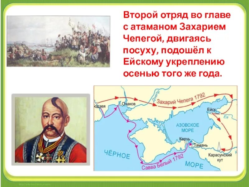 Переселение Казаков-черноморцев на Кубань карта. Переселение Казаков черноморцев на Кубань. Захарий Чепега и черноморских Казаков. Второй отряд во главе с атаманом.