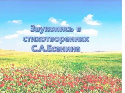 Приемы в стихотворениях есенина