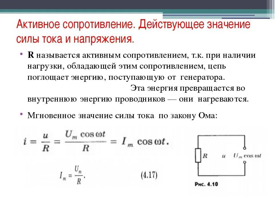 Как определить напряжение тока. Активное сопротивление в цепи переменного тока формула. формула расчета напряжения в цепи. активное сопротивление формула переменный ток. формула расчета силы тока в цепи.