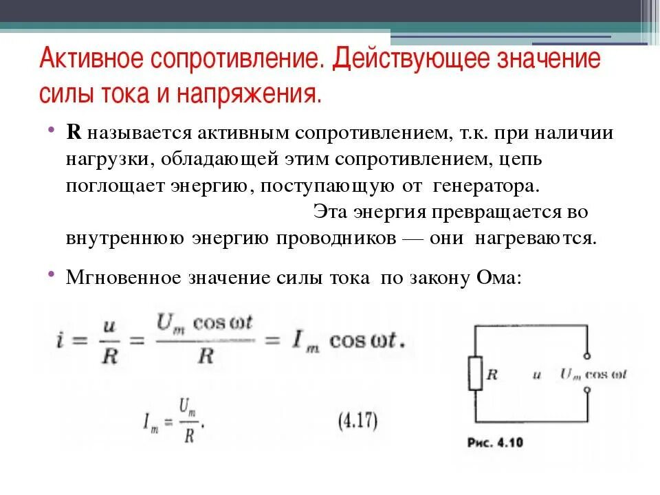 Активное сопротивление в цепи переменного тока формула. Формула расчета напряжения в цепи. Активное сопротивление формула переменный ток. Формула расчета силы тока в цепи. Расчет силы тока в цепи постоянного тока