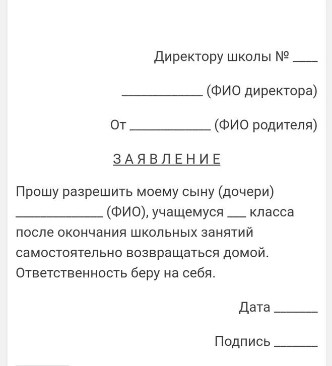 Образец заявления ребенку в школу. Образец заявления отпускать ребенка из школы самостоятельно. Заявление чтобы ребёнок ходил один из школы. Заявление на самостоятельный уход ребенка из школы.