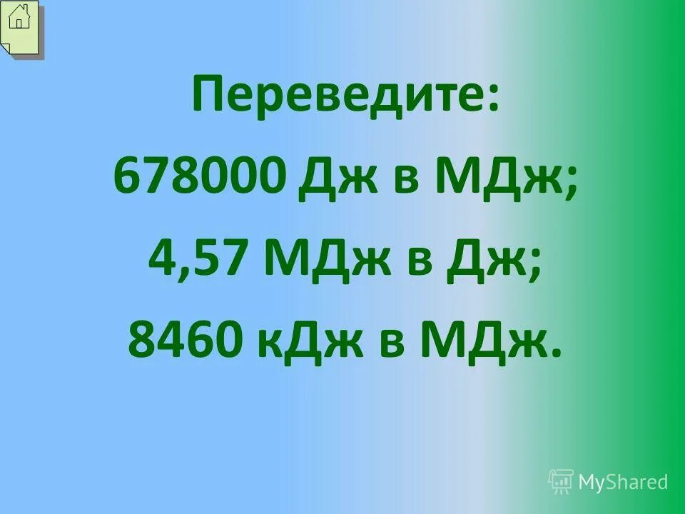 Переведите в джоули 300 мдж