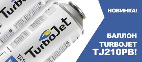 Turbojet бутан