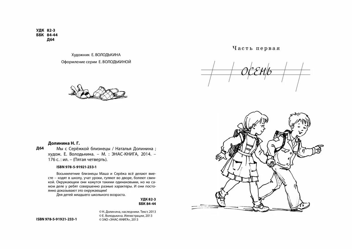 Близнецы читать. Мы с сережкой близнецы наталья долинина. мы с серёжкой близнецы книга. иллюстрации наталья долинина мы с сережкой близнецы. «мы с сережкой близнецы!» - повесть натальи долининой..