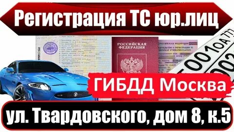Поставить машину на учет круглосуточно