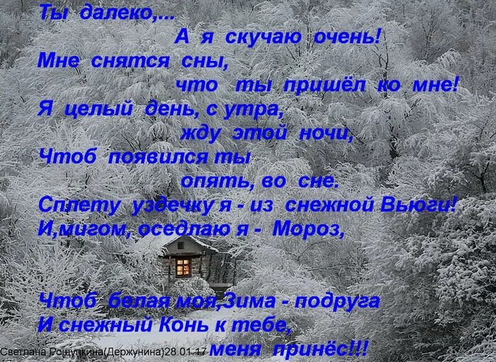 Я скучаю по тебе песня года. Ты далеко от меня стихи. ты так далеко от меня стихи. ты далеко а я скучаю. ты далеко стихи.