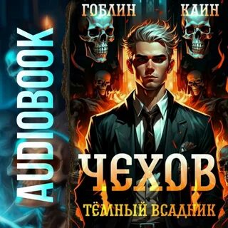 Чехов 9 каин гоблин