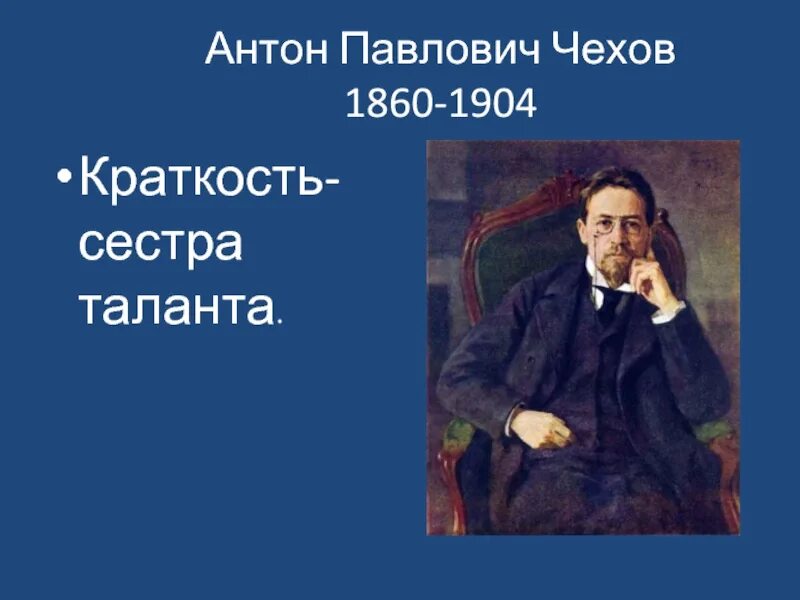 Чехов думает. Краткость сестра таланта чехов.