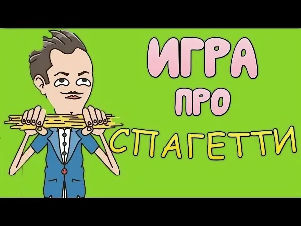 Холи бам про спагетти. Холи бам про спагетти. Holy baam блоггер. Игра про спагетти картинки. Holy baam лицо.