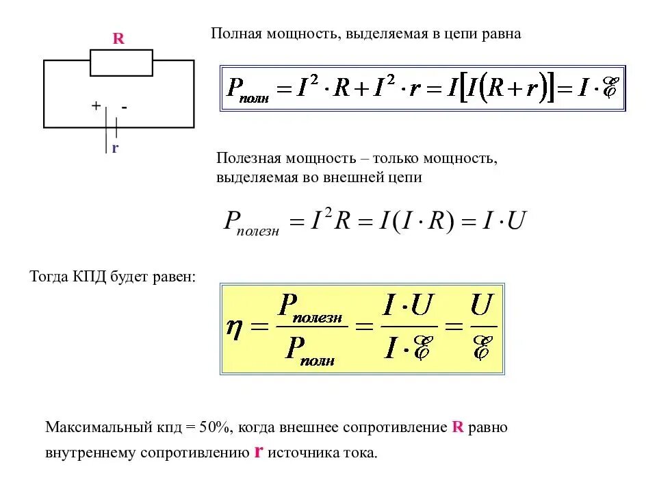 Мощность внешней цепи. Формула мощности электрического тока через сопротивление. формула мощности электрического тока в полной цепи. формула для расчета мощности в цепи постоянного тока. полная мощность источника тока формула.