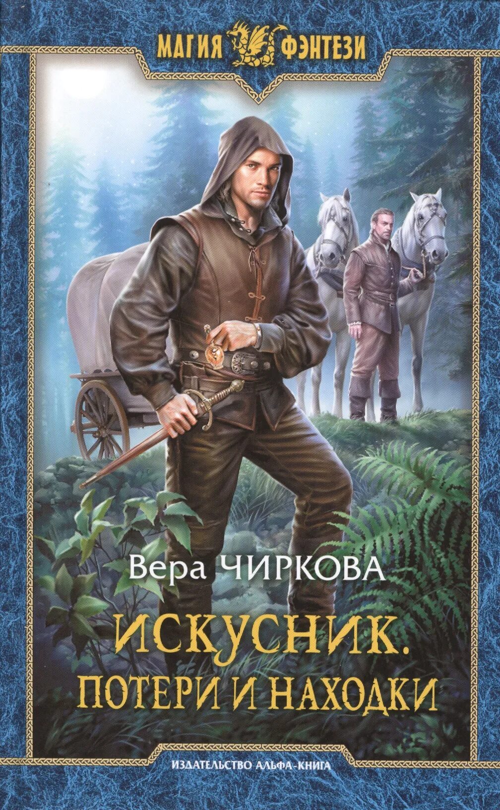 Слушать книги попаданцы в мир магии. Магия фэнтези книги. магия фэнтези серия книг. альфа книга серия магия фэнтези. попаданец в магические миры.