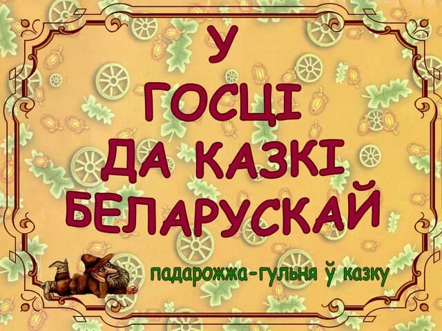 Казка на беларускай мове 5 класс. Беларускія казкі для дзяцей. беларруския казки картинки. беларускія народныя казкі жёлтая обложка. дыдактычныя гульні па беларускай мове 3 клас.