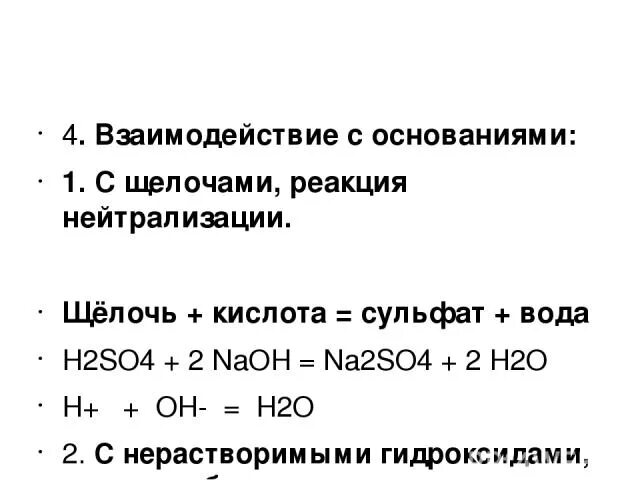 Взаимодействие h2so4 с основаниями. Взаимодействие щелочи с кислотой 4. Взаимодействие серной кислоты с щелочами. Серная кислота взаимодействие с щелочами. H2so4 с основаниями реакция