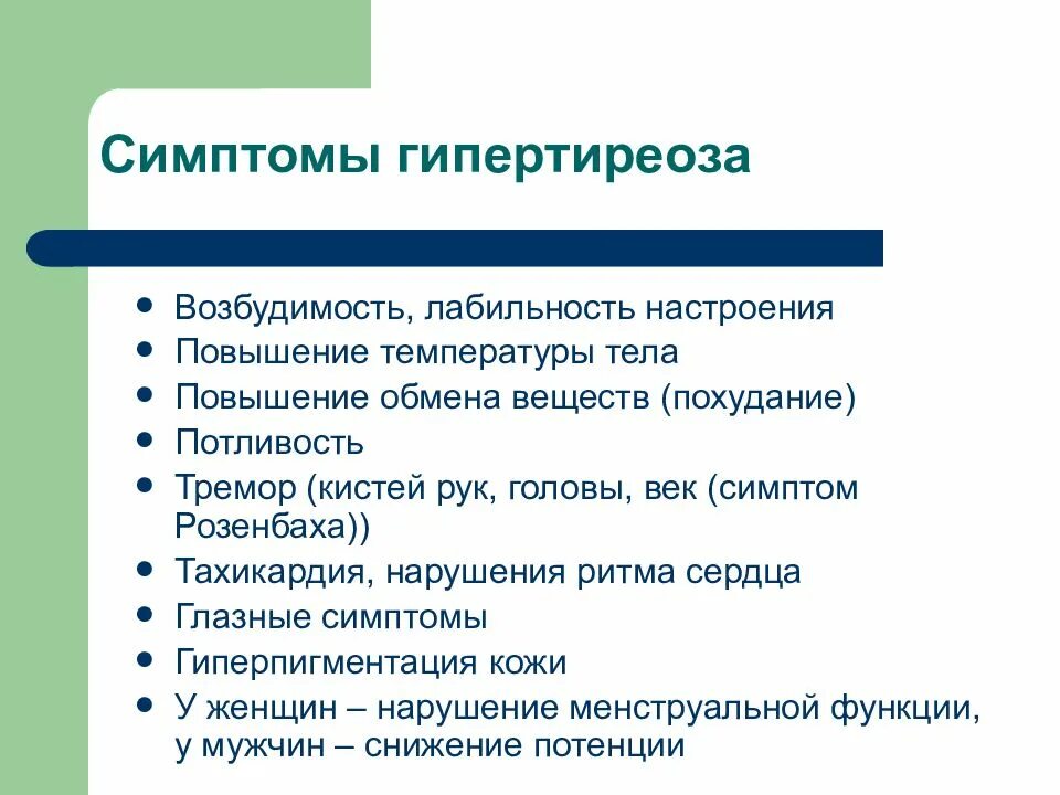 Какие симптомы при нарушении. Основные симптомы гипертиреоза. Основные проявления гипертиреоза. Признаки гипертениоза.