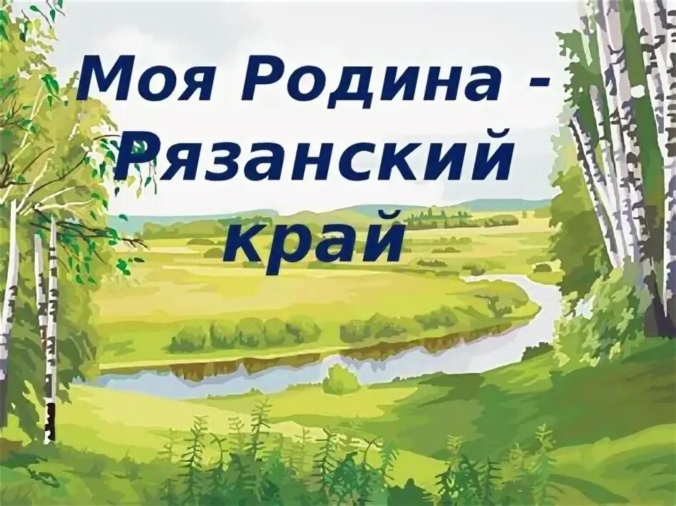Пейзаж родного города. Мой край рязань. Сказки рязанского края. Рязань надпись. Мой край рязань.