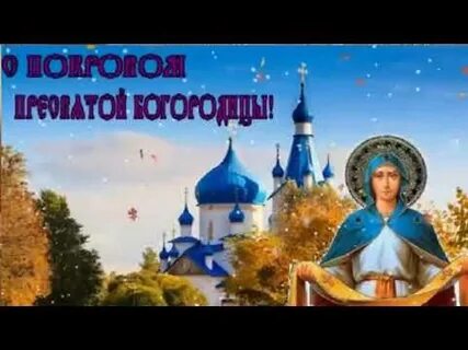 Фото с покровом пресвятой богородицы