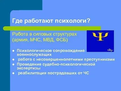Где работают психологи