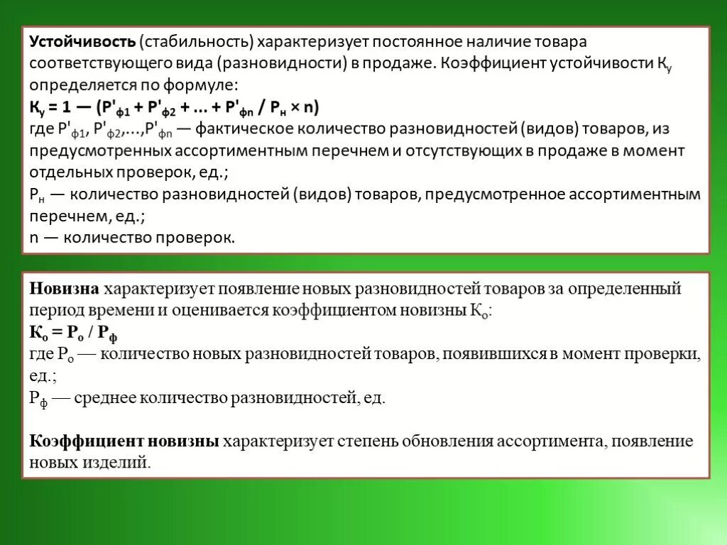 Коэффициент устойчивости ку определяется по формуле. Показатель устойчивости ассортимента. Формула расчета устойчивости ассортимента. Коэффициент устойчивости ассортимента формула.