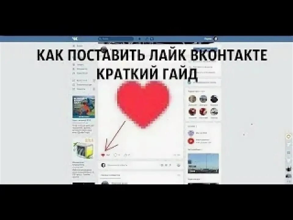 Как лайкнуть в ВК. Как поставить лайк. Поставить лайк в ВК. Поставьте лайк в ВКОНТАКТЕ.