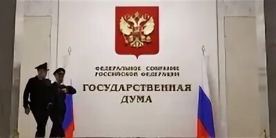 Вбд госдумы сегодня