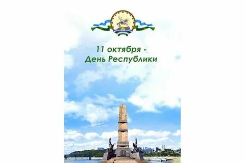 День республики башкортостан сколько лет