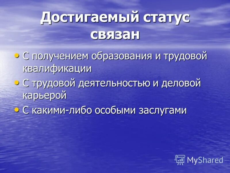 Примеры достигнутого социального статуса. Достигаемый статус. Достигаемый социальный статус. Достигнутый социальный статус. Достигаемый статус примеры.