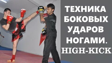 Название ударов ногами в кикбоксинге