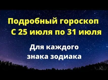 Гороскоп на неделю с 25.03 по 31.03