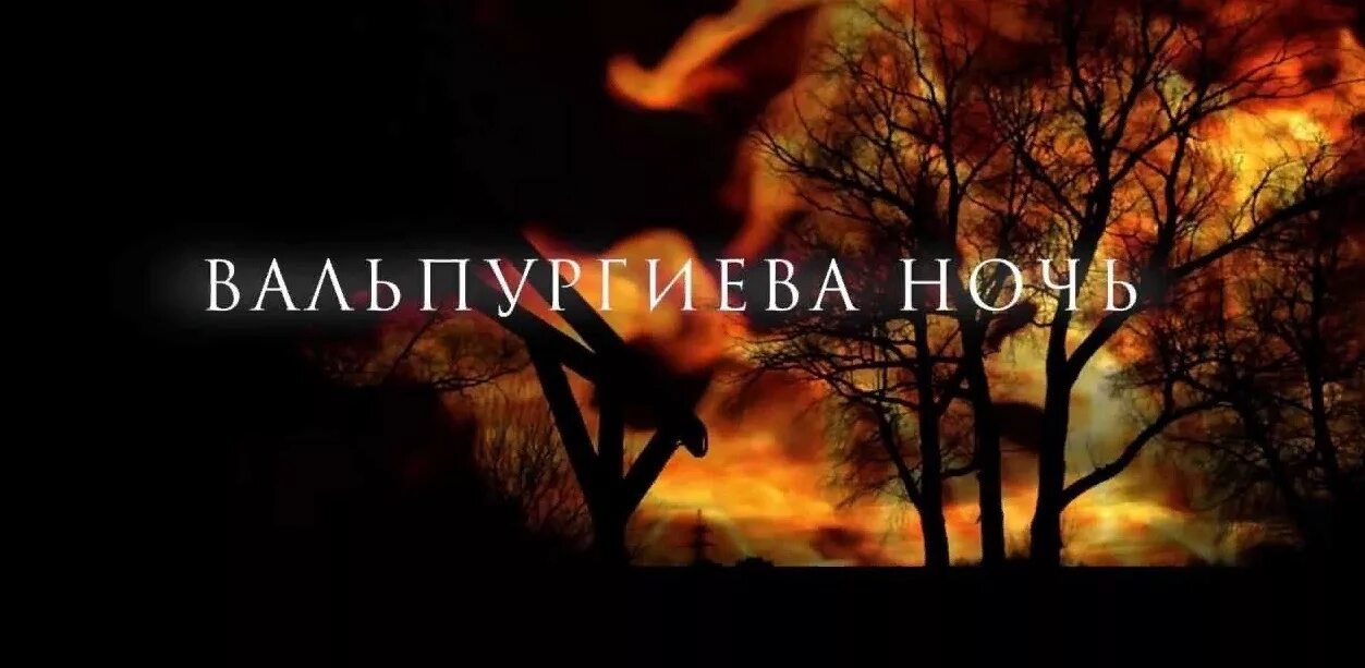 Варпульгиева ночь
