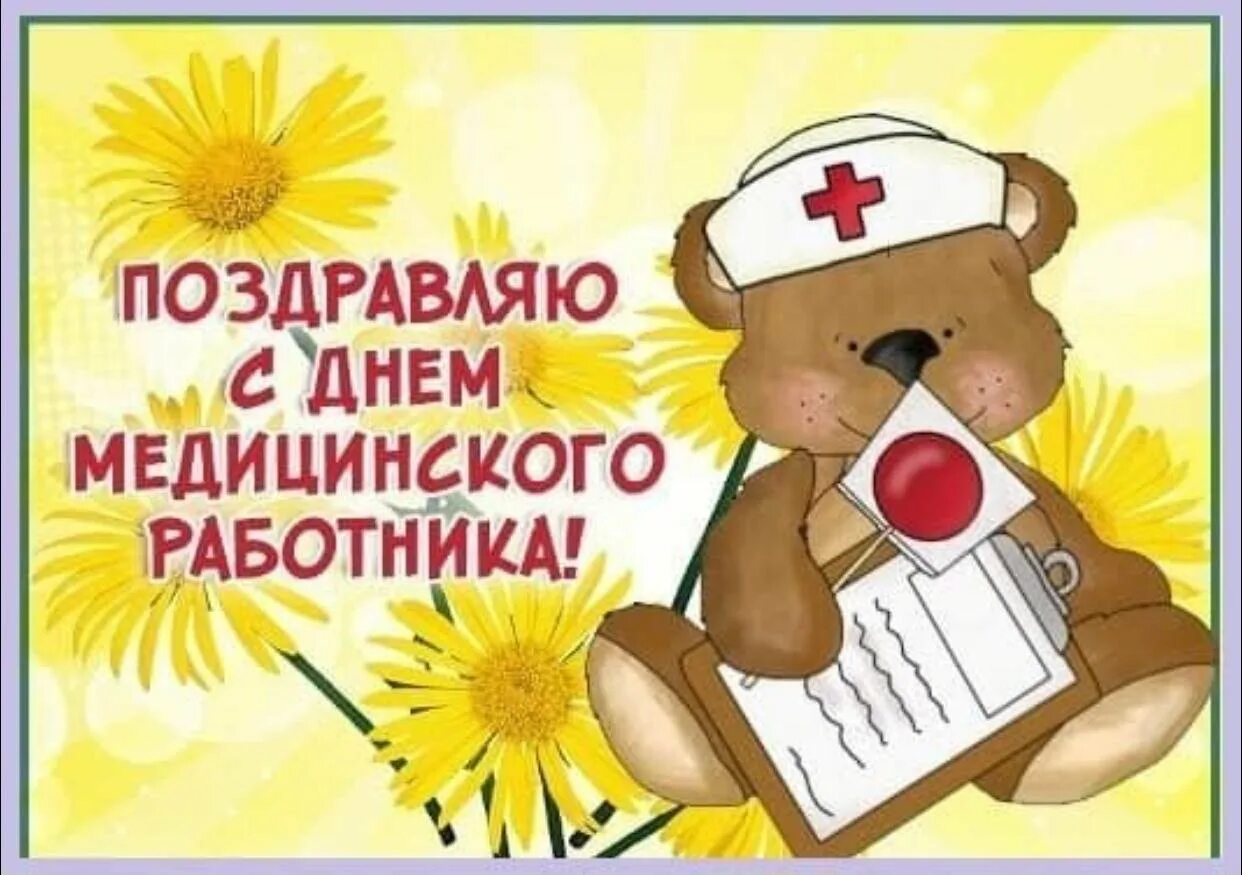 Рисунок ко дню медицинского работника. Слнем медицинского работника. День медицинского работника картинки прикольные и смешные. Поздравления с днём медицинского работника. С днём медицинского работника открытки.