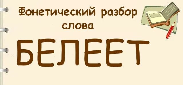Белеть форум