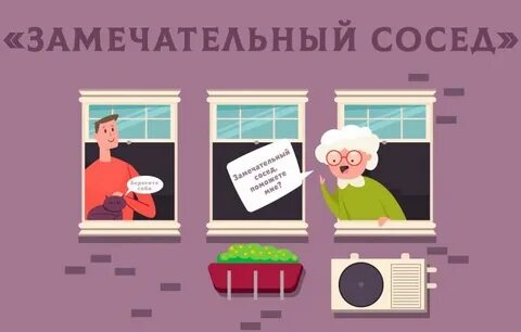 Замечательный сосед в современной обработке