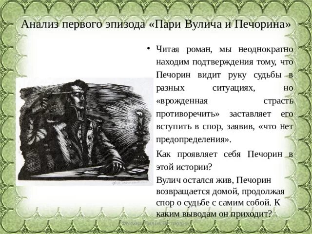 Отношение вулича к судьбе. Пари Вулича и Печорина. Характеристика Печорина и Вулича. Герой нашего времени фаталист Вулич. Анализ эпизода пари Печорина и Вулича.