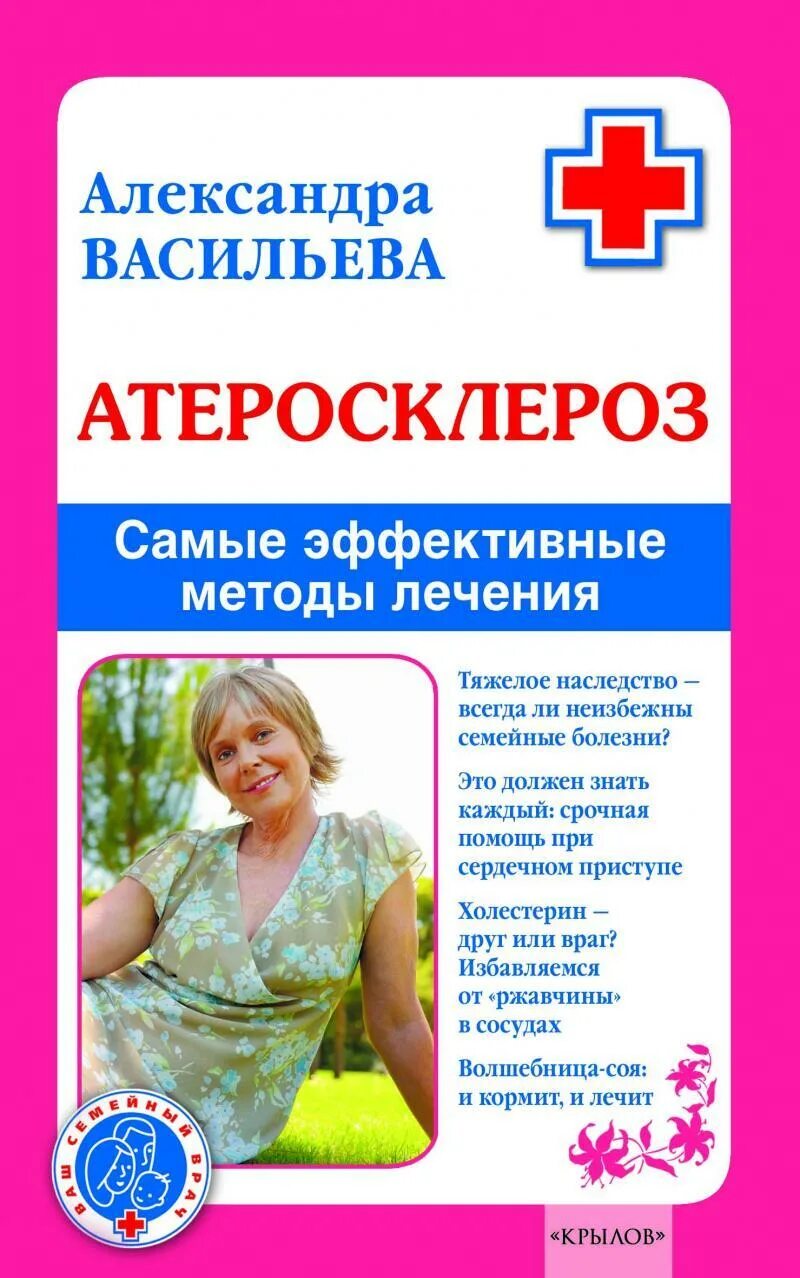 Книга атеросклероз. Книгавасильева &quot;атеросклероз. самые эффективные методы лечения&quot;. ваш семейный доктор спец.