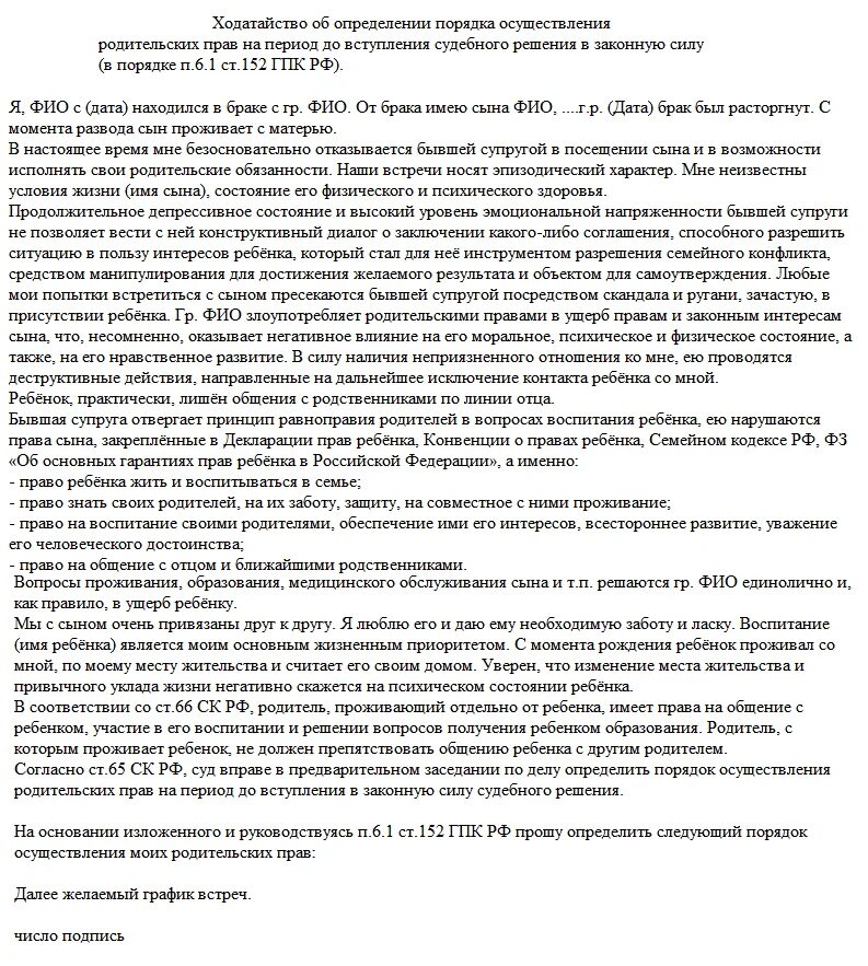 Заявление о порядке общения с ребенком. Порядок общения с ребенком образец. Заявление об установлении порядка общения с ребенком. Заявление на порядок общения с ребенком образец.