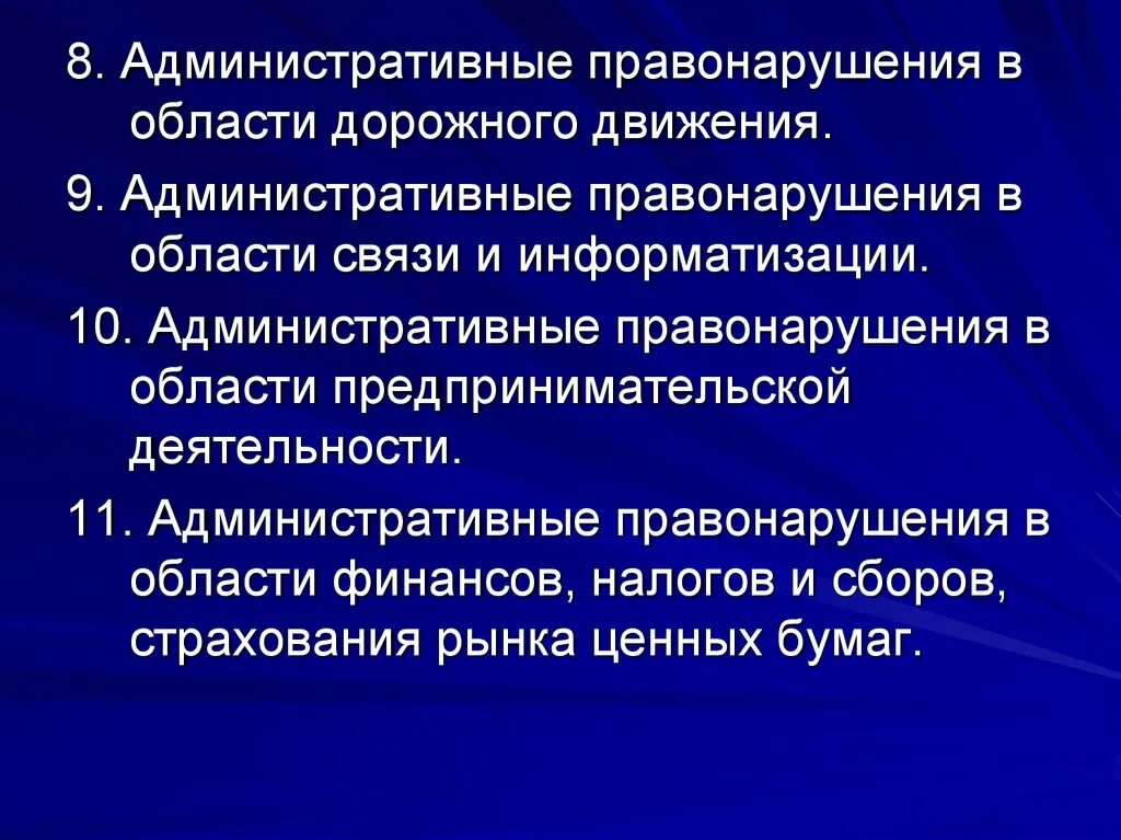 Правонарушения в области связи и информации. Административные правонарушения в предпринимательской деятельности. Пдминистратианые прпвогарушения в Предпринимателский леят. Области административных правонарушений. Предпринимательская деятельность административные нарушения.