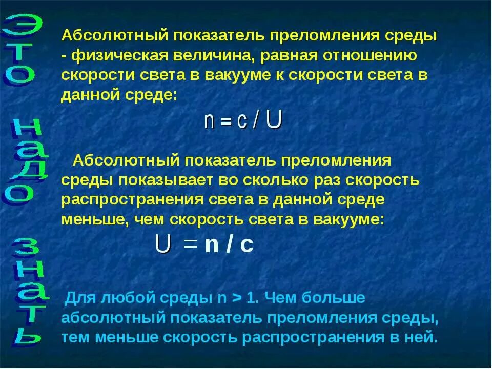 Скорость света в вакууме величина. Показатель преломления среды. Показатель преломления обозначение. Абсолютный показатель среды. Абсолютный показатель преломления любой среды.