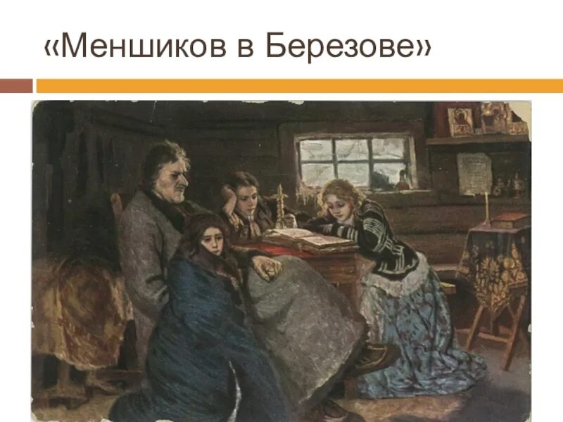 Ссылка в березов. Суриков меншиков в березове. в.и. суриков. меншиков в березове. 1883. меншиков в березове. 1883.
