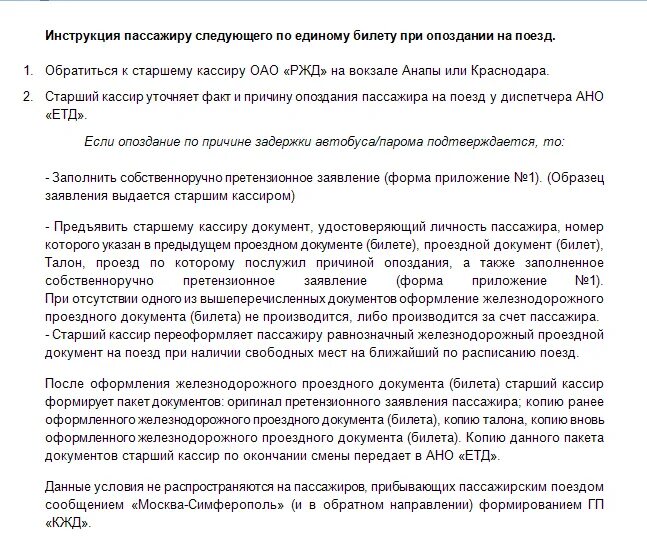 Если поезд опаздывает можно вернуть билет. Порядок действия при опоздании пассажира на поезд. Компенсация пассажирам при опоздании поезда. Если поезд задерживается по вине пассажира. Причины опоздания поезда 63.