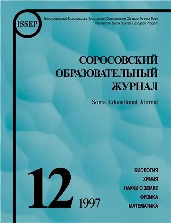 Вопросы науки и образования журнал. Соросовский образовательный журнал. Компьютерра журнал 1997. Журналы 1997. Лекарственный журнал 1997.